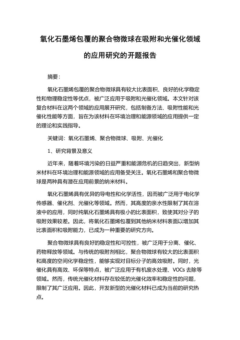 氧化石墨烯包覆的聚合物微球在吸附和光催化领域的应用研究的开题报告