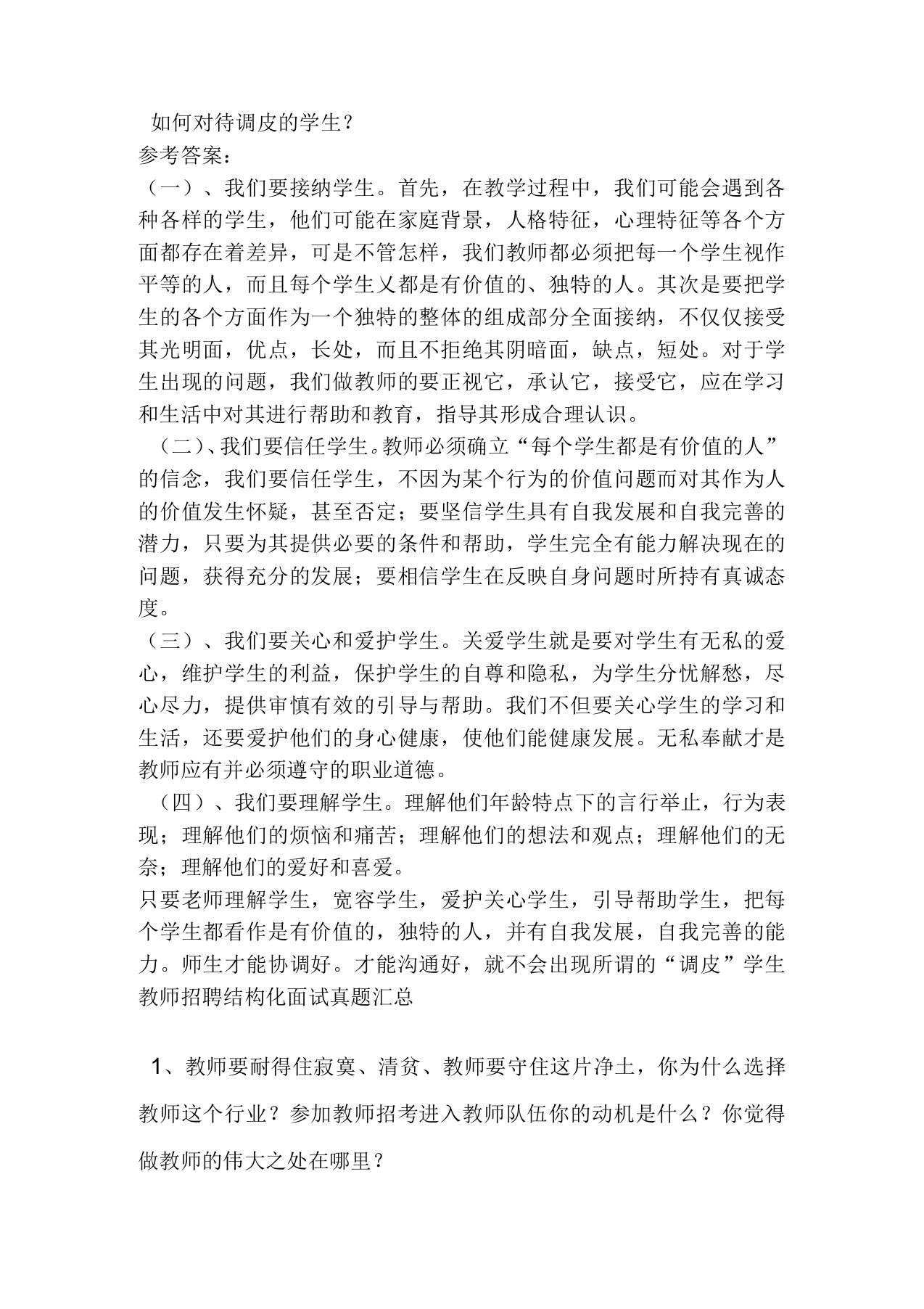 教师招聘结构化面试真题汇总附答案解析