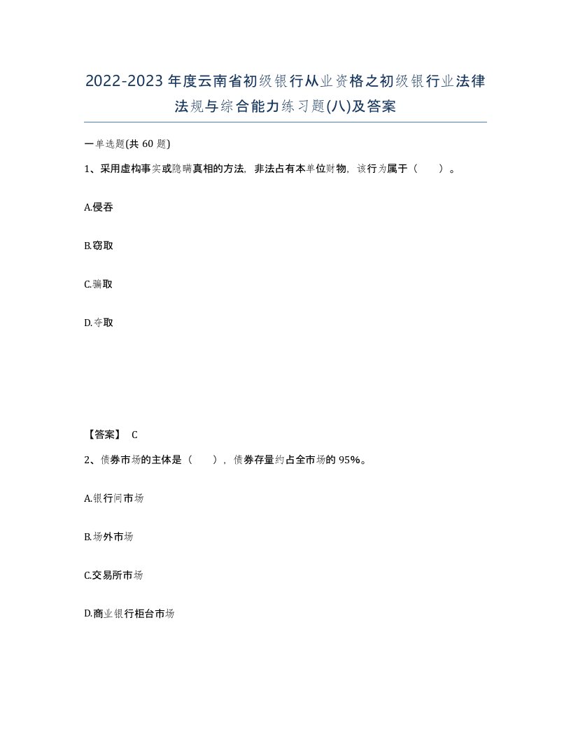 2022-2023年度云南省初级银行从业资格之初级银行业法律法规与综合能力练习题八及答案