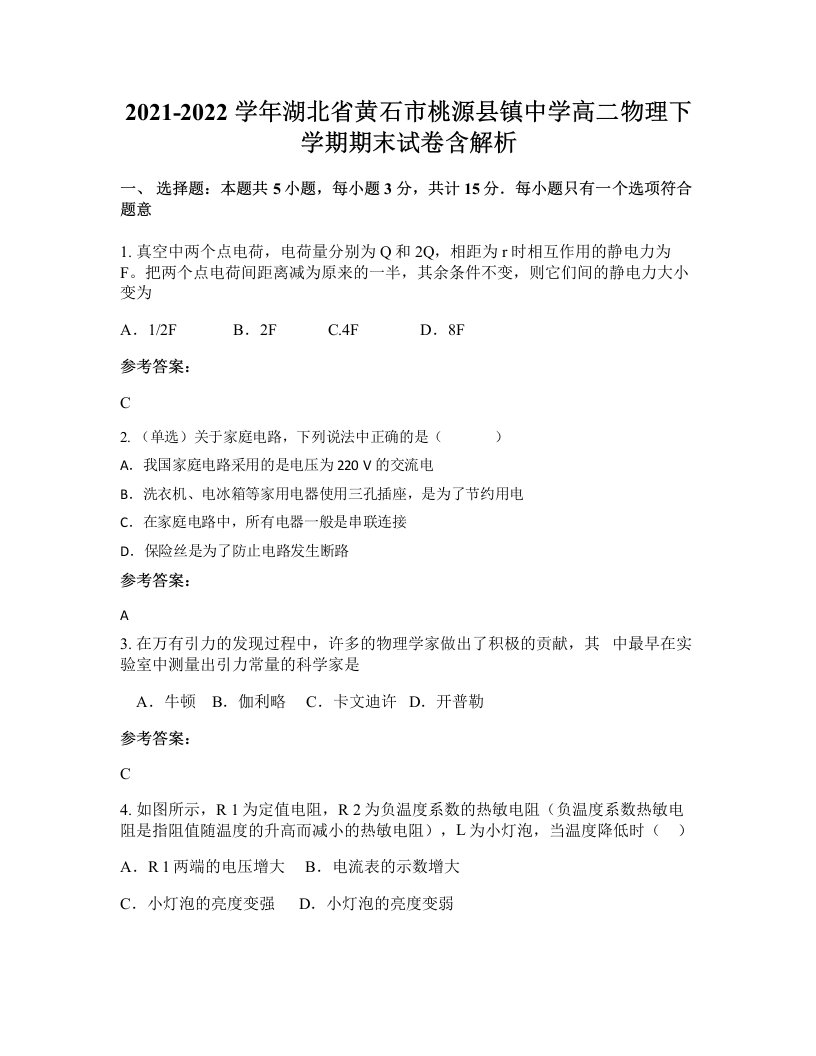 2021-2022学年湖北省黄石市桃源县镇中学高二物理下学期期末试卷含解析