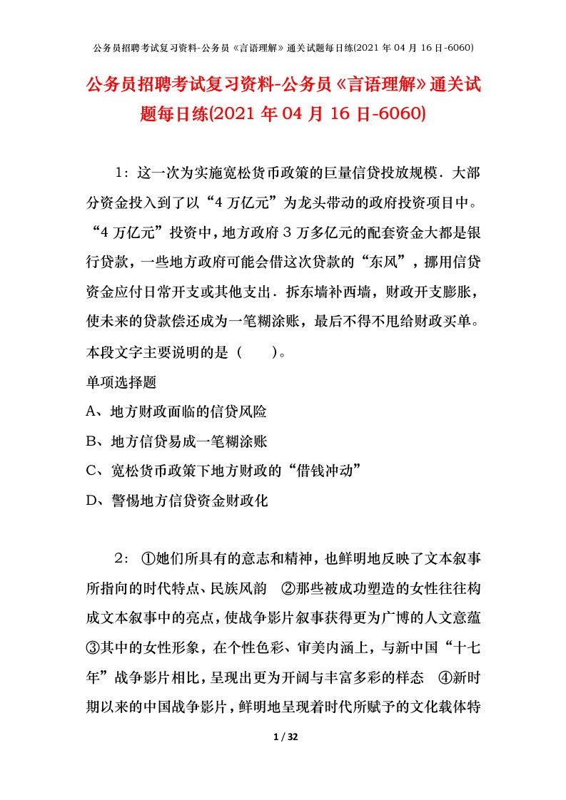 公务员招聘考试复习资料-公务员言语理解通关试题每日练2021年04月16日-6060