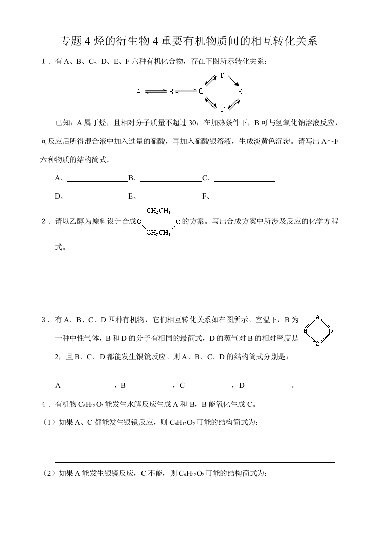 专题4烃的衍生物第三单元醛羧酸4重要有机物质间的相互转化关系练习