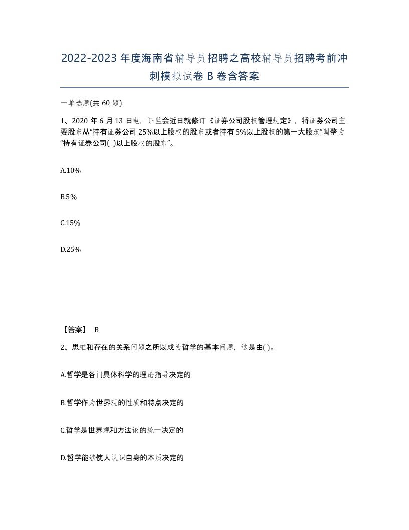 2022-2023年度海南省辅导员招聘之高校辅导员招聘考前冲刺模拟试卷B卷含答案