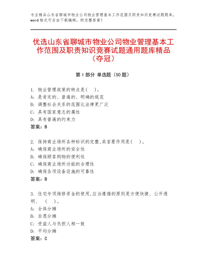 优选山东省聊城市物业公司物业管理基本工作范围及职责知识竞赛试题通用题库精品（夺冠）