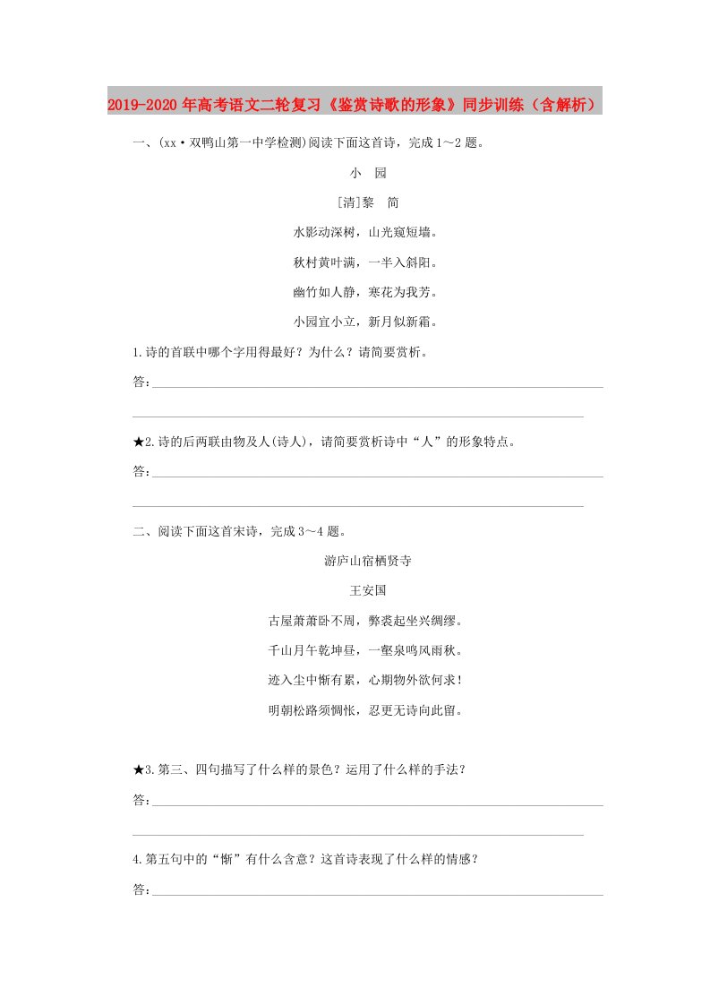 2019-2020年高考语文二轮复习《鉴赏诗歌的形象》同步训练（含解析）