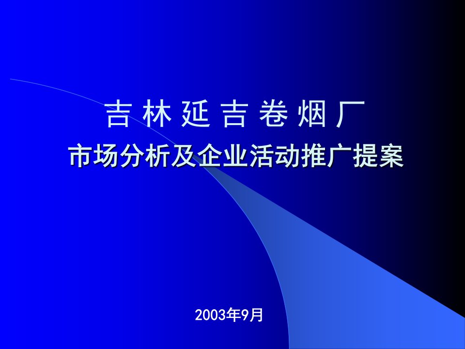 [精选]延吉烟草市场分析及企业活动推广提案(1)