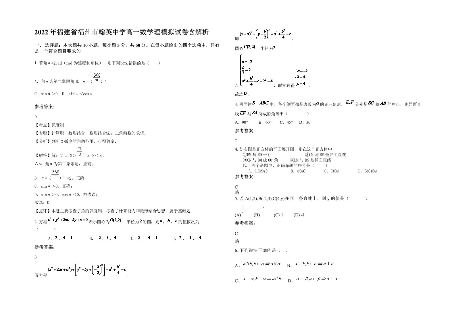 2022年福建省福州市翰英中学高一数学理模拟试卷含解析