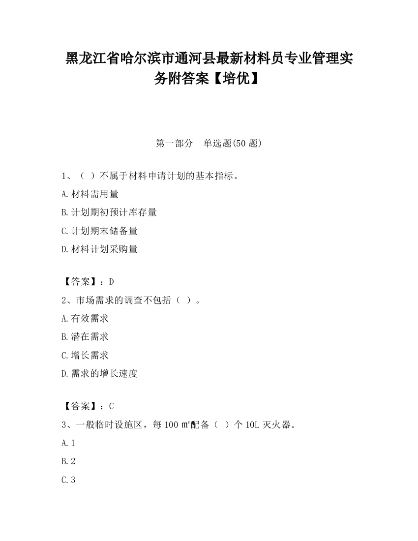 黑龙江省哈尔滨市通河县最新材料员专业管理实务附答案【培优】