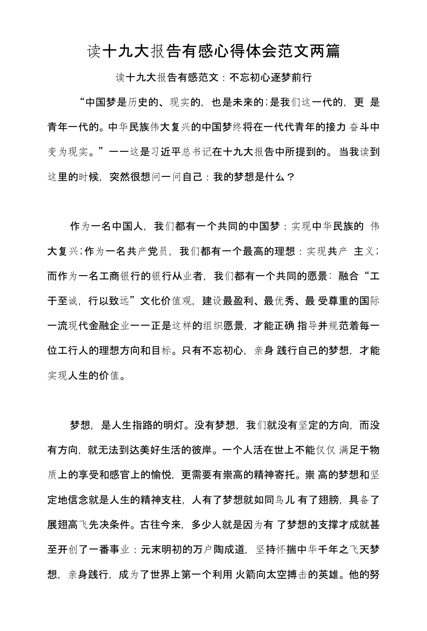 读十九大报告有感心得体会范文两篇