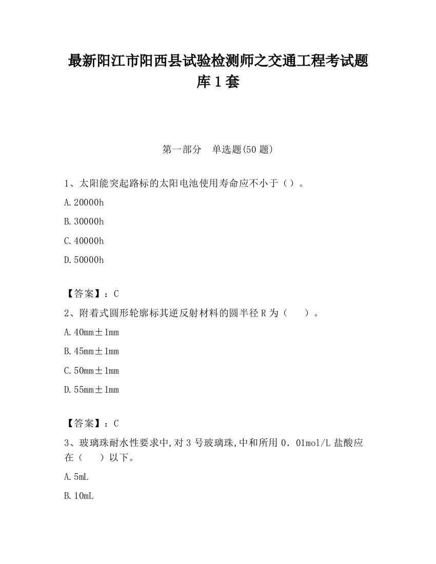 最新阳江市阳西县试验检测师之交通工程考试题库1套