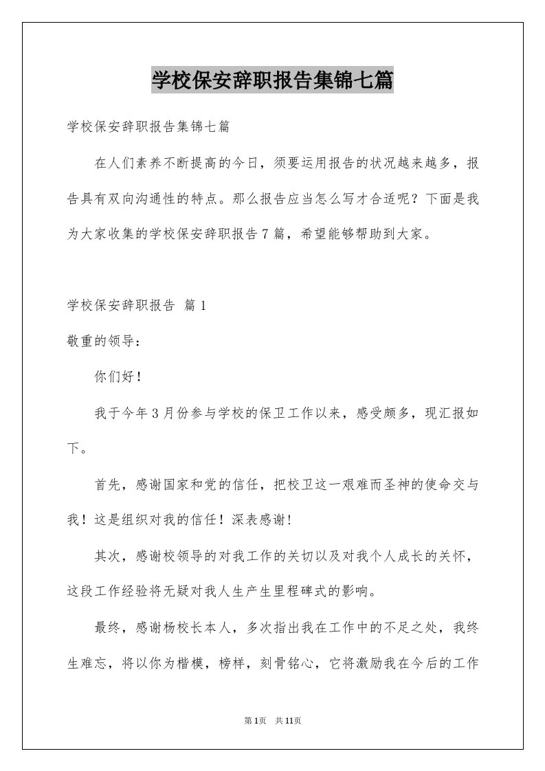 学校保安辞职报告集锦七篇