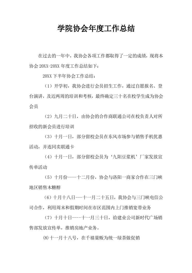 学院协会年度工作总结