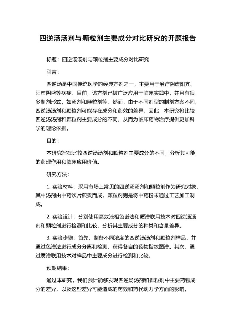 四逆汤汤剂与颗粒剂主要成分对比研究的开题报告