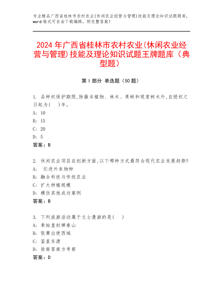 2024年广西省桂林市农村农业(休闲农业经营与管理)技能及理论知识试题王牌题库（典型题）