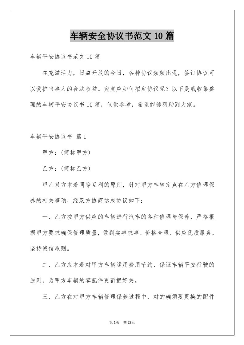 车辆安全协议书范文10篇