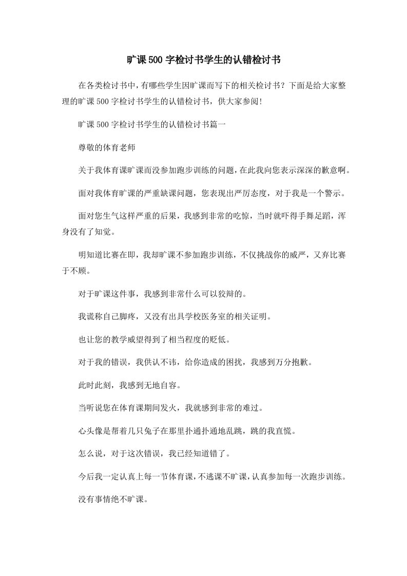 旷课500字检讨书学生的认错检讨书