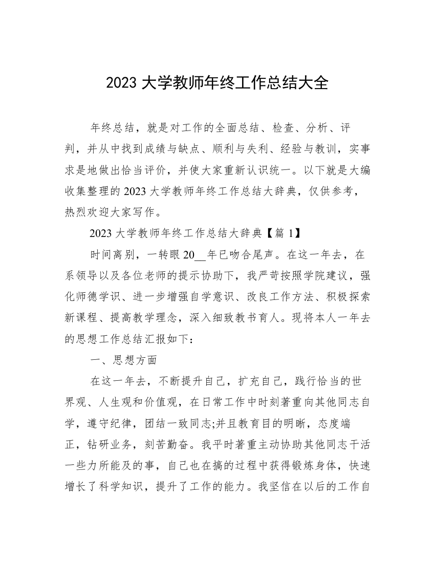 2023大学教师年终工作总结大全