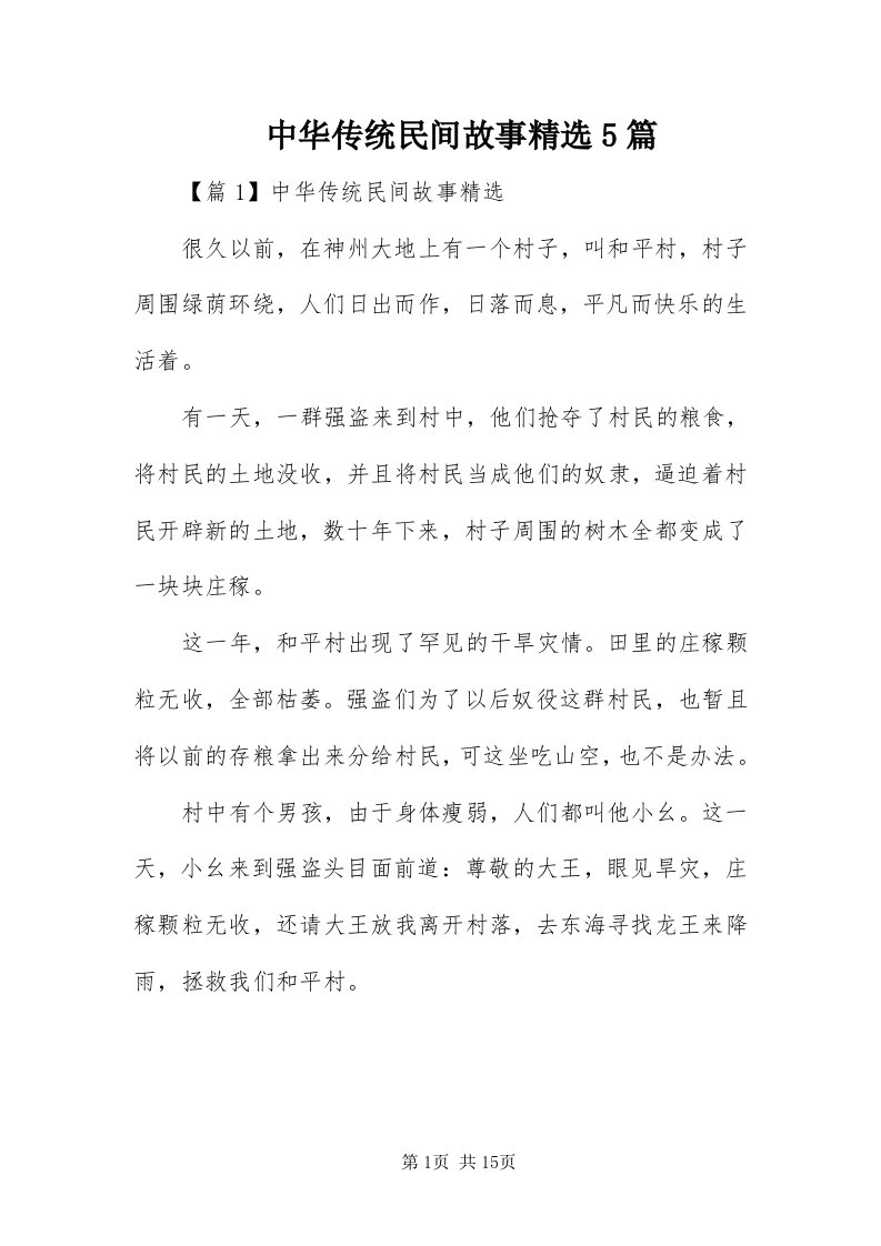 8中华传统民间故事精选5篇