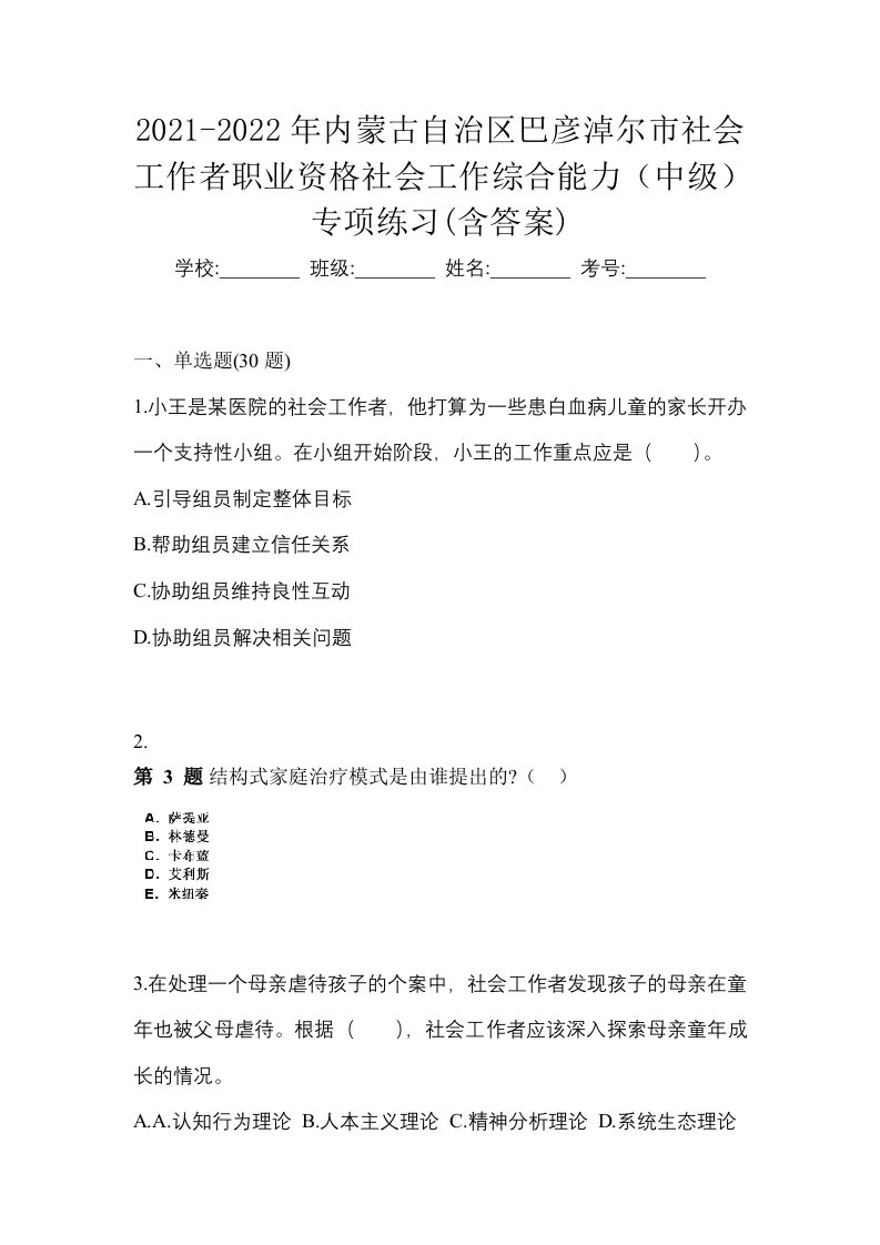 2021-2022年内蒙古自治区巴彦淖尔市社会工作者职业资格社会工作综合能力中级专项练习含答案