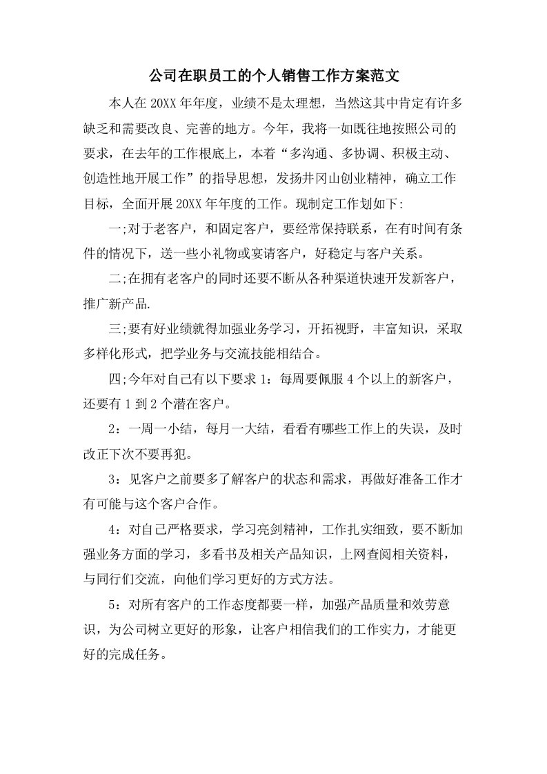 公司在职员工的个人销售工作计划范文