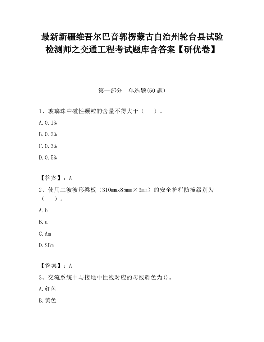 最新新疆维吾尔巴音郭楞蒙古自治州轮台县试验检测师之交通工程考试题库含答案【研优卷】