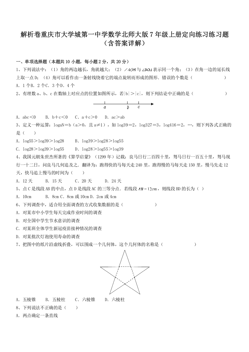 解析卷重庆市大学城第一中学数学北师大版7年级上册定向练习