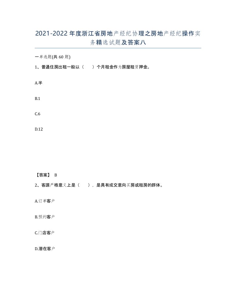 2021-2022年度浙江省房地产经纪协理之房地产经纪操作实务试题及答案八