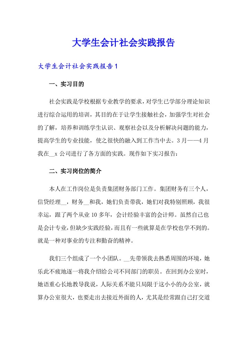 大学生会计社会实践报告（可编辑）