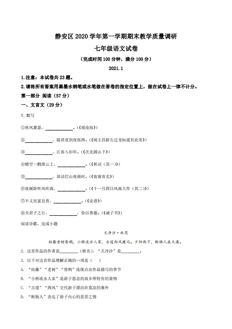 上海市静安区2020-2021七年级初一上学期语文期末试卷+答案