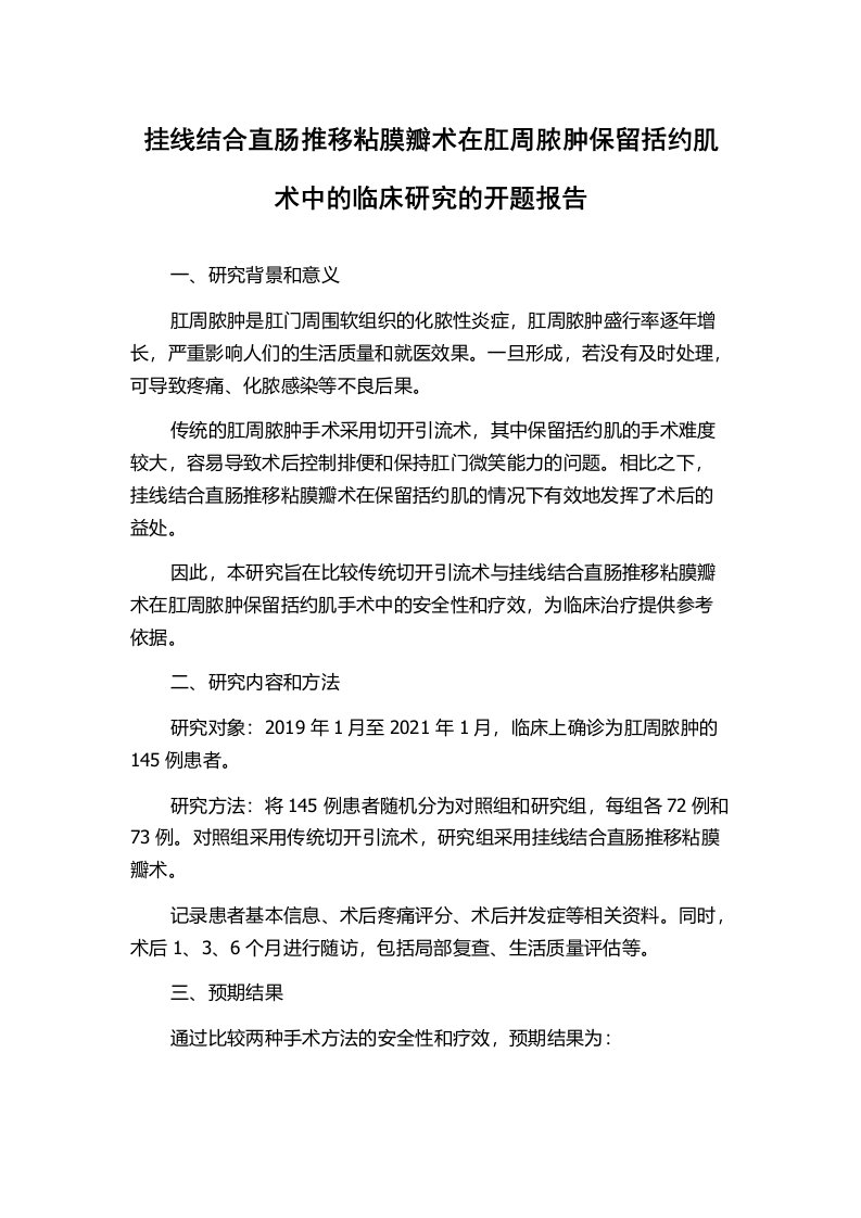 挂线结合直肠推移粘膜瓣术在肛周脓肿保留括约肌术中的临床研究的开题报告