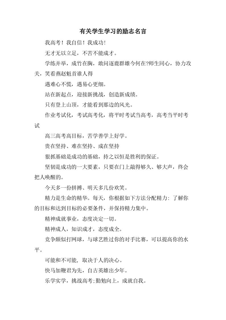 有关学生学习的励志名言