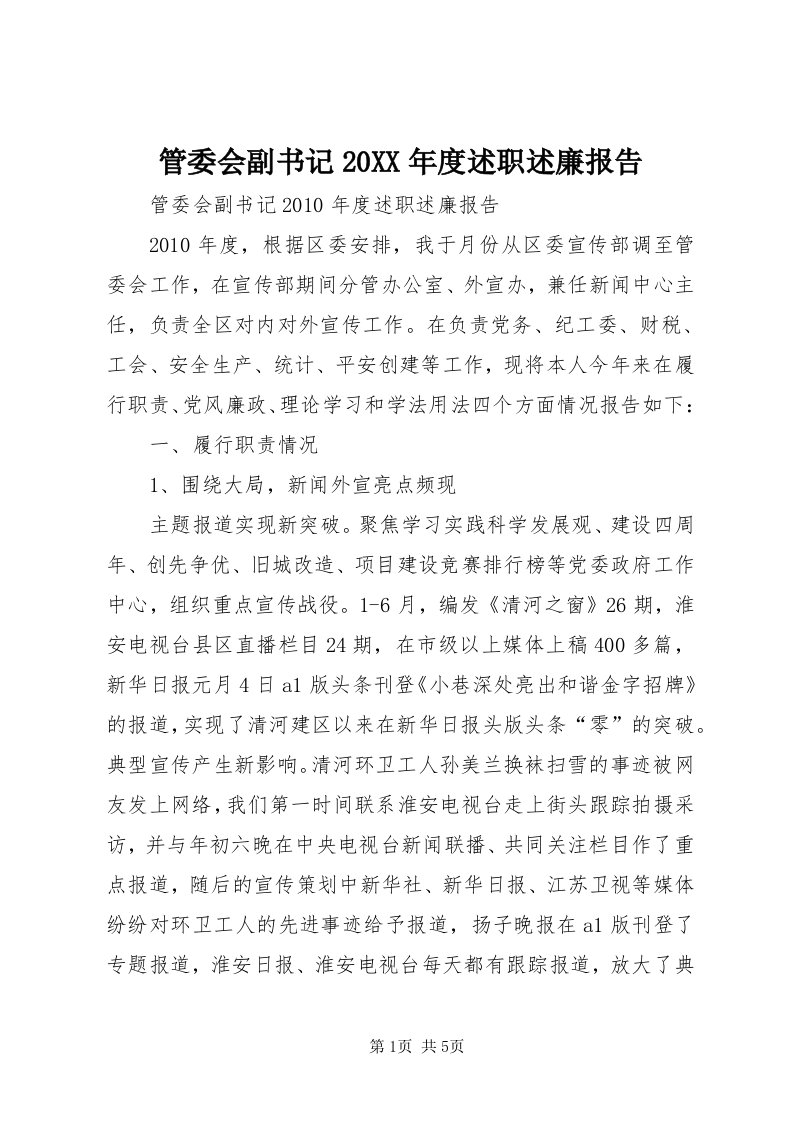 3管委会副书记某年度述职述廉报告