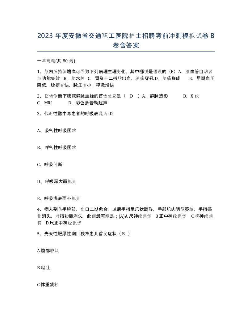 2023年度安徽省交通职工医院护士招聘考前冲刺模拟试卷B卷含答案