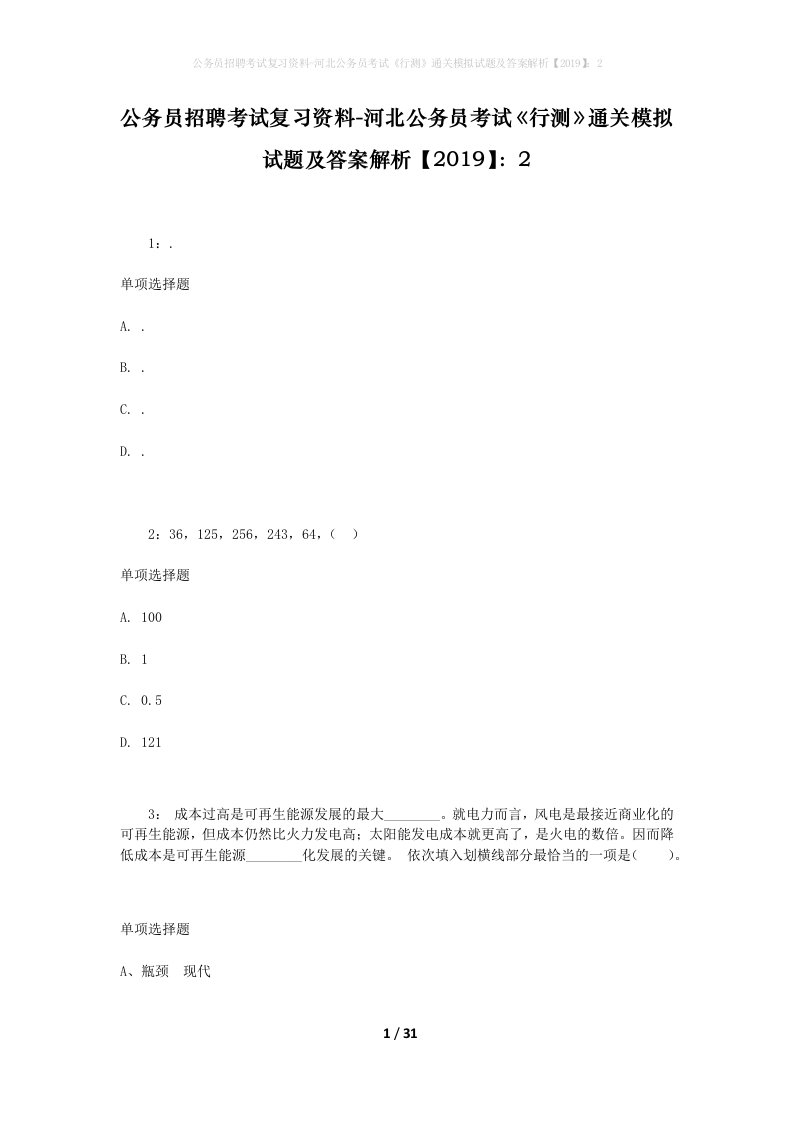 公务员招聘考试复习资料-河北公务员考试行测通关模拟试题及答案解析20192_1