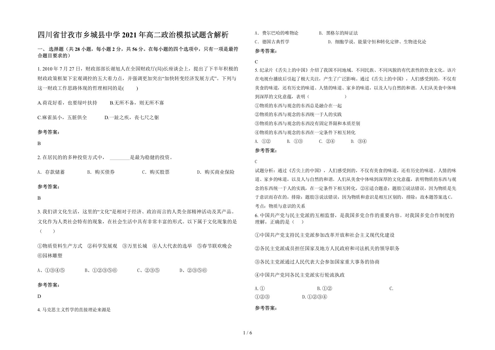 四川省甘孜市乡城县中学2021年高二政治模拟试题含解析