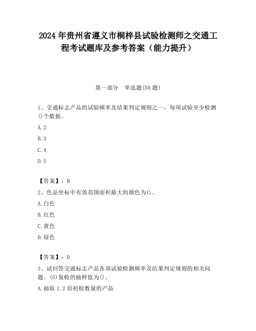 2024年贵州省遵义市桐梓县试验检测师之交通工程考试题库及参考答案（能力提升）