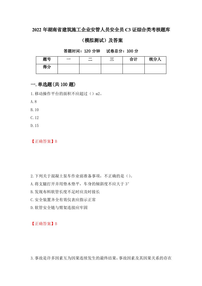 2022年湖南省建筑施工企业安管人员安全员C3证综合类考核题库模拟测试及答案75