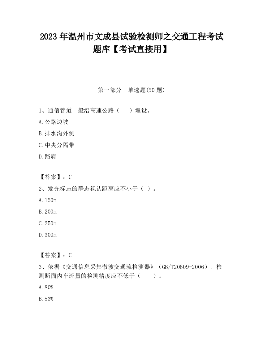 2023年温州市文成县试验检测师之交通工程考试题库【考试直接用】