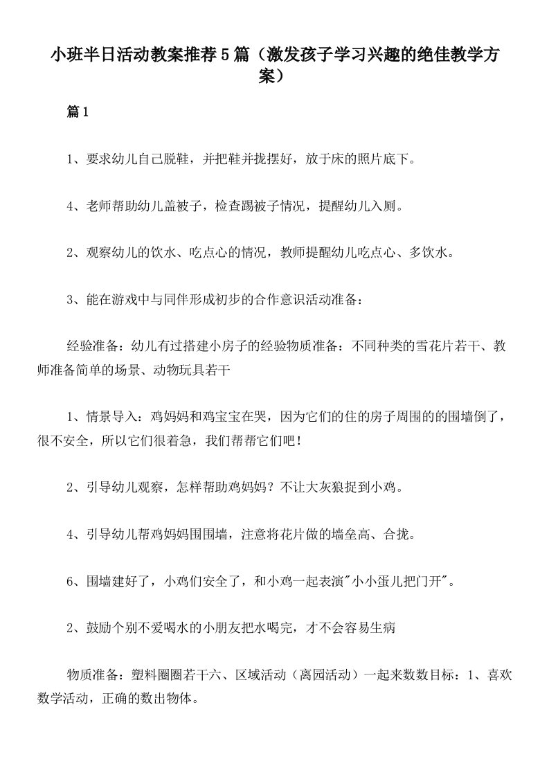 小班半日活动教案推荐5篇（激发孩子学习兴趣的绝佳教学方案）