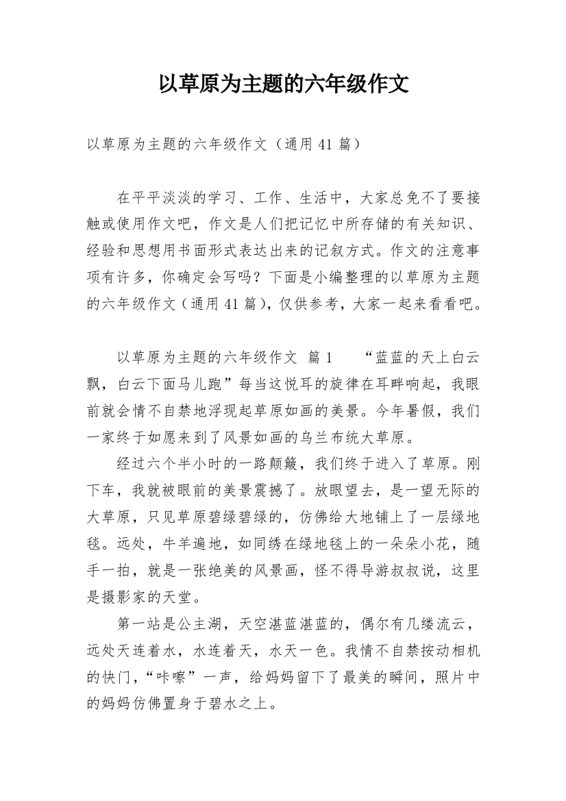 以草原为主题的六年级作文