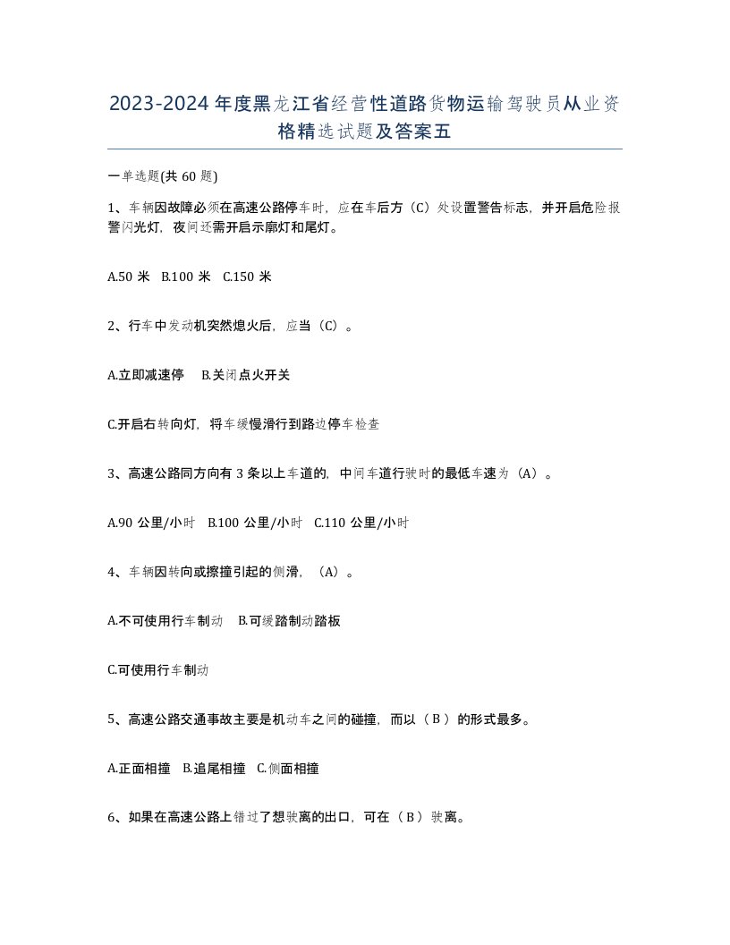 2023-2024年度黑龙江省经营性道路货物运输驾驶员从业资格试题及答案五