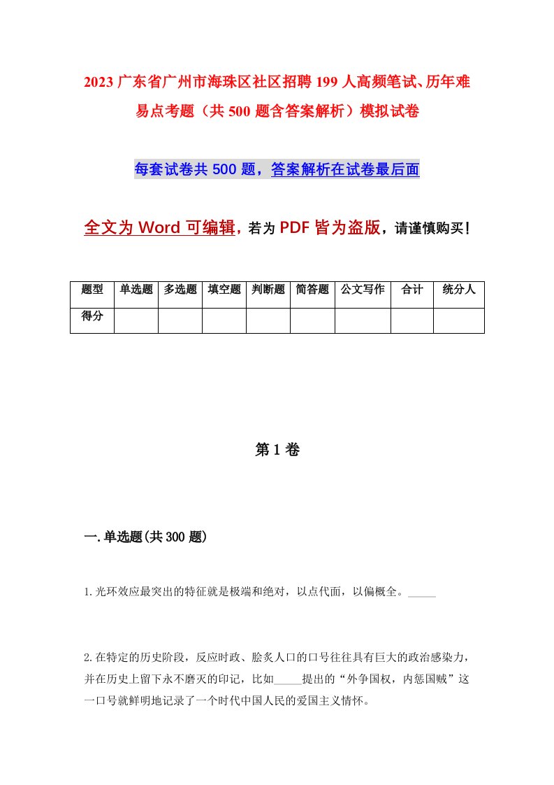 2023广东省广州市海珠区社区招聘199人高频笔试历年难易点考题共500题含答案解析模拟试卷