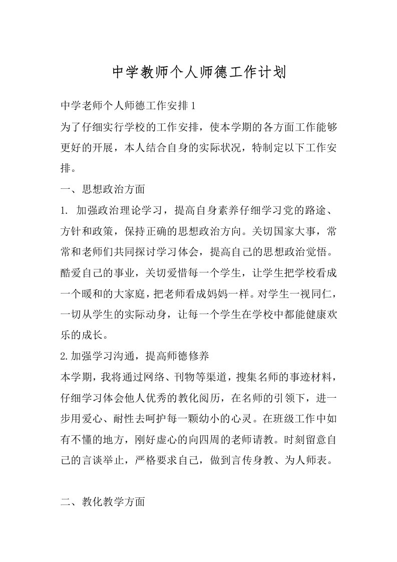 中学教师个人师德工作计划