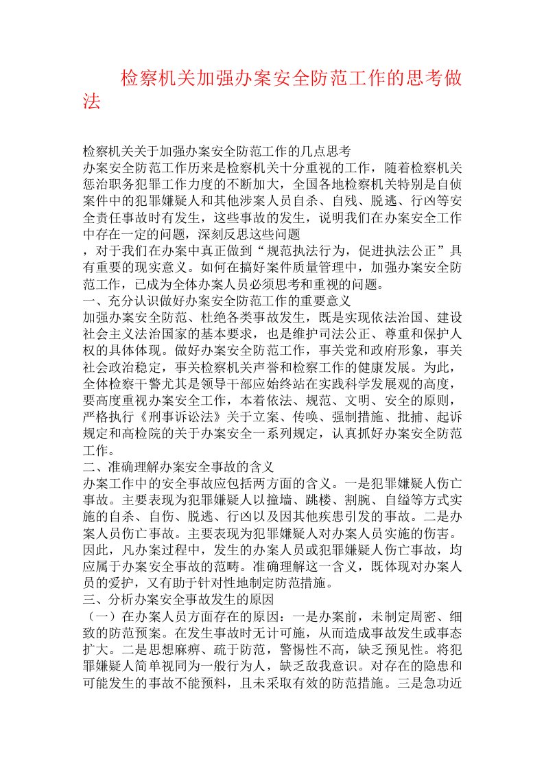 检察机关加强办案安全防范工作的思考做法