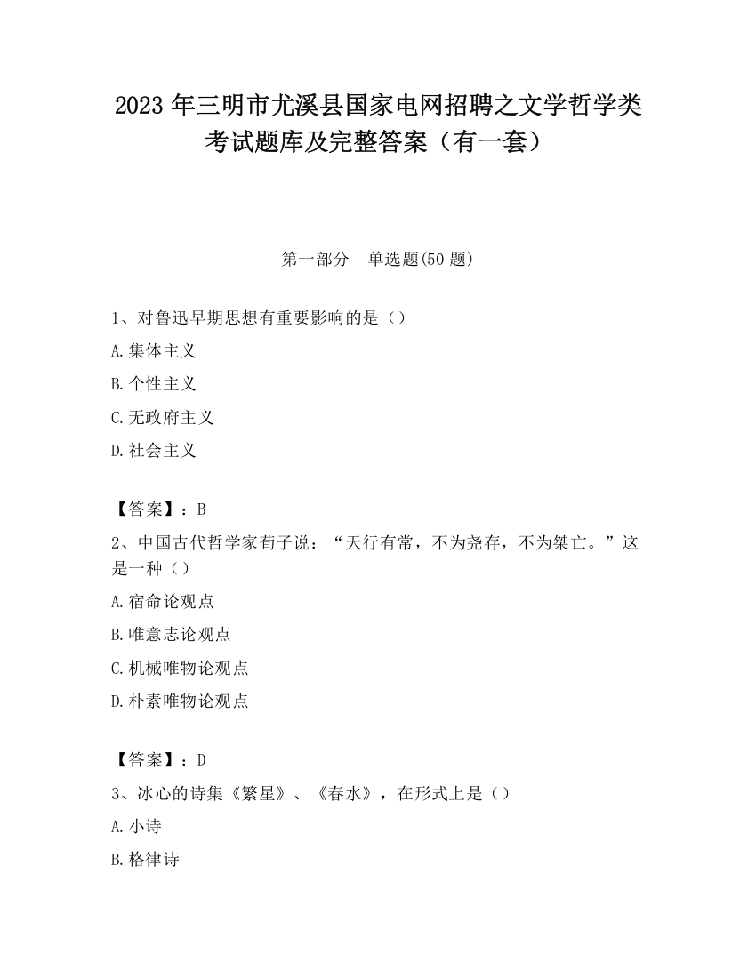 2023年三明市尤溪县国家电网招聘之文学哲学类考试题库及完整答案（有一套）