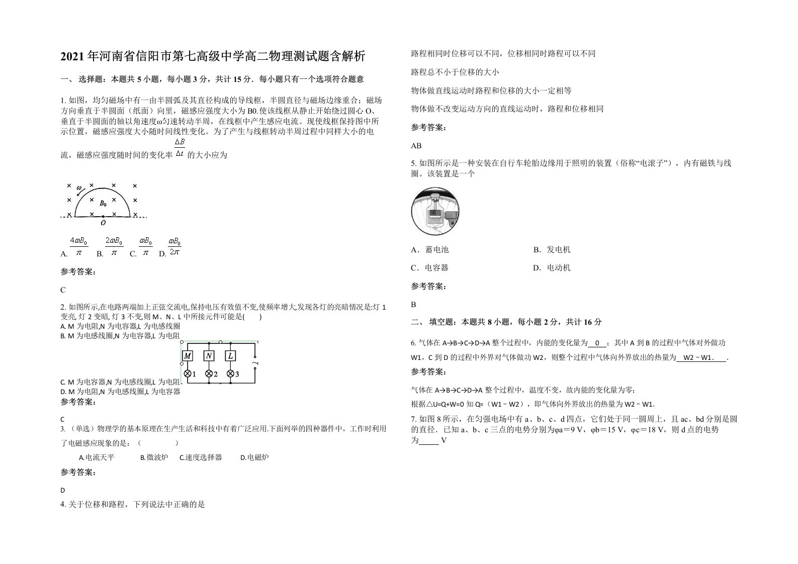 2021年河南省信阳市第七高级中学高二物理测试题含解析