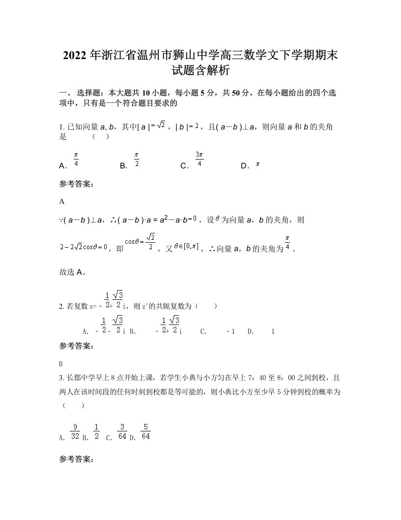 2022年浙江省温州市狮山中学高三数学文下学期期末试题含解析