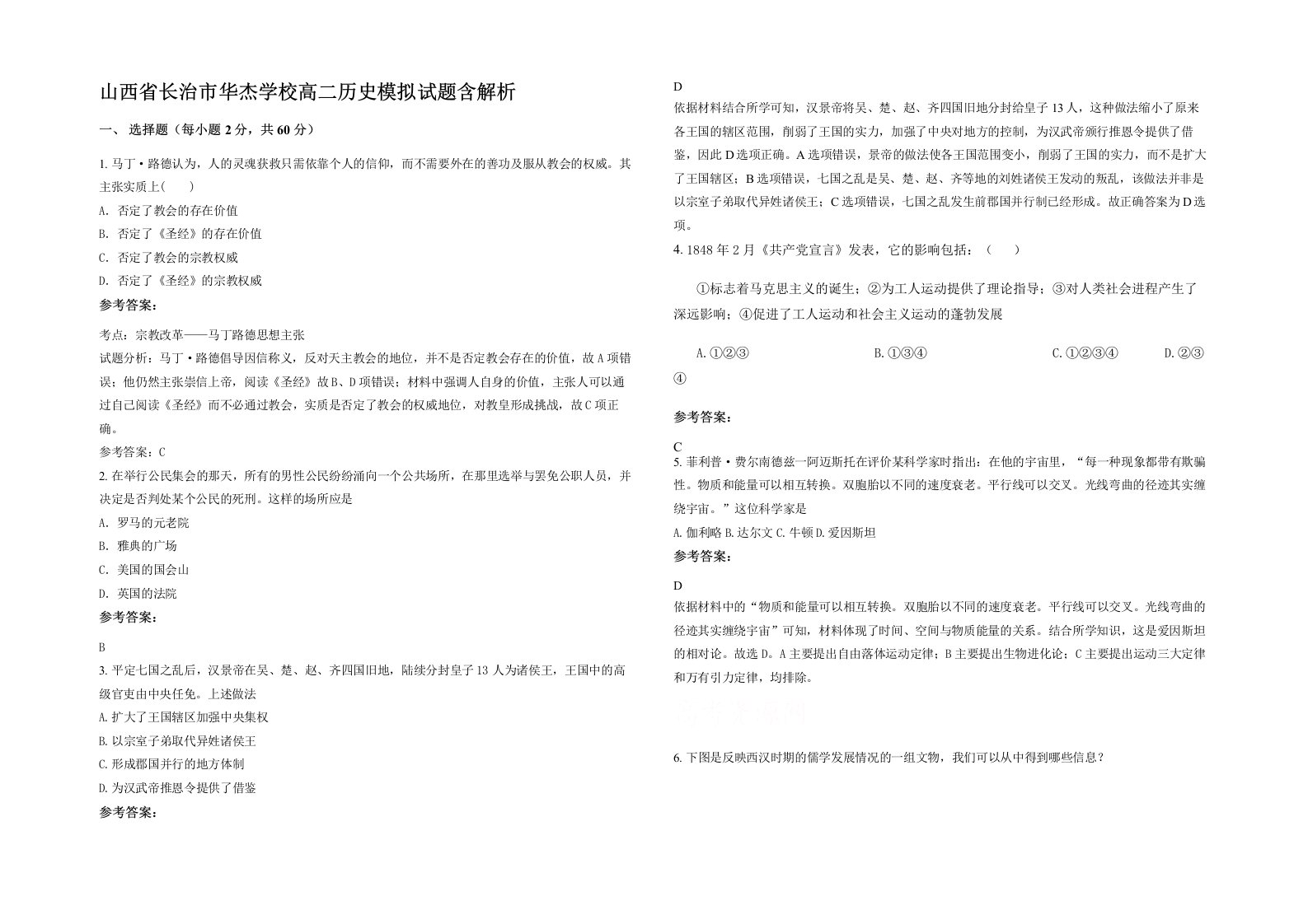 山西省长治市华杰学校高二历史模拟试题含解析