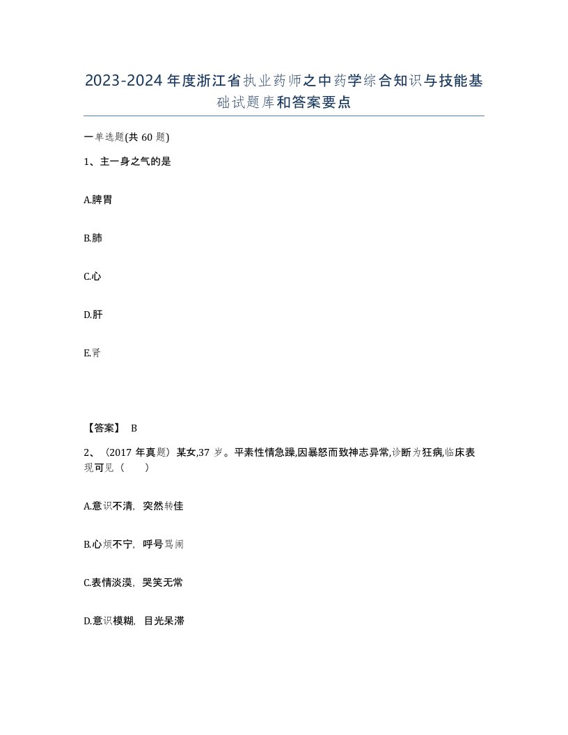 2023-2024年度浙江省执业药师之中药学综合知识与技能基础试题库和答案要点