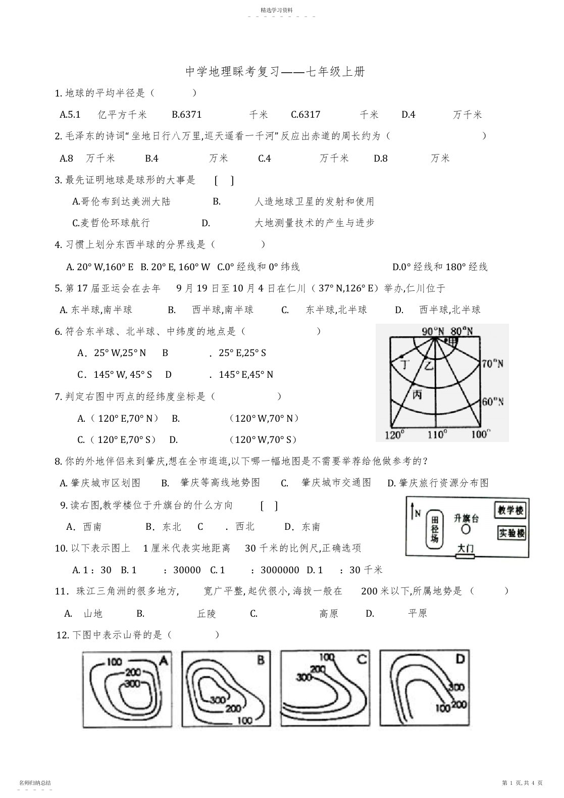 2022年初中地理会考复习七年级上册习题